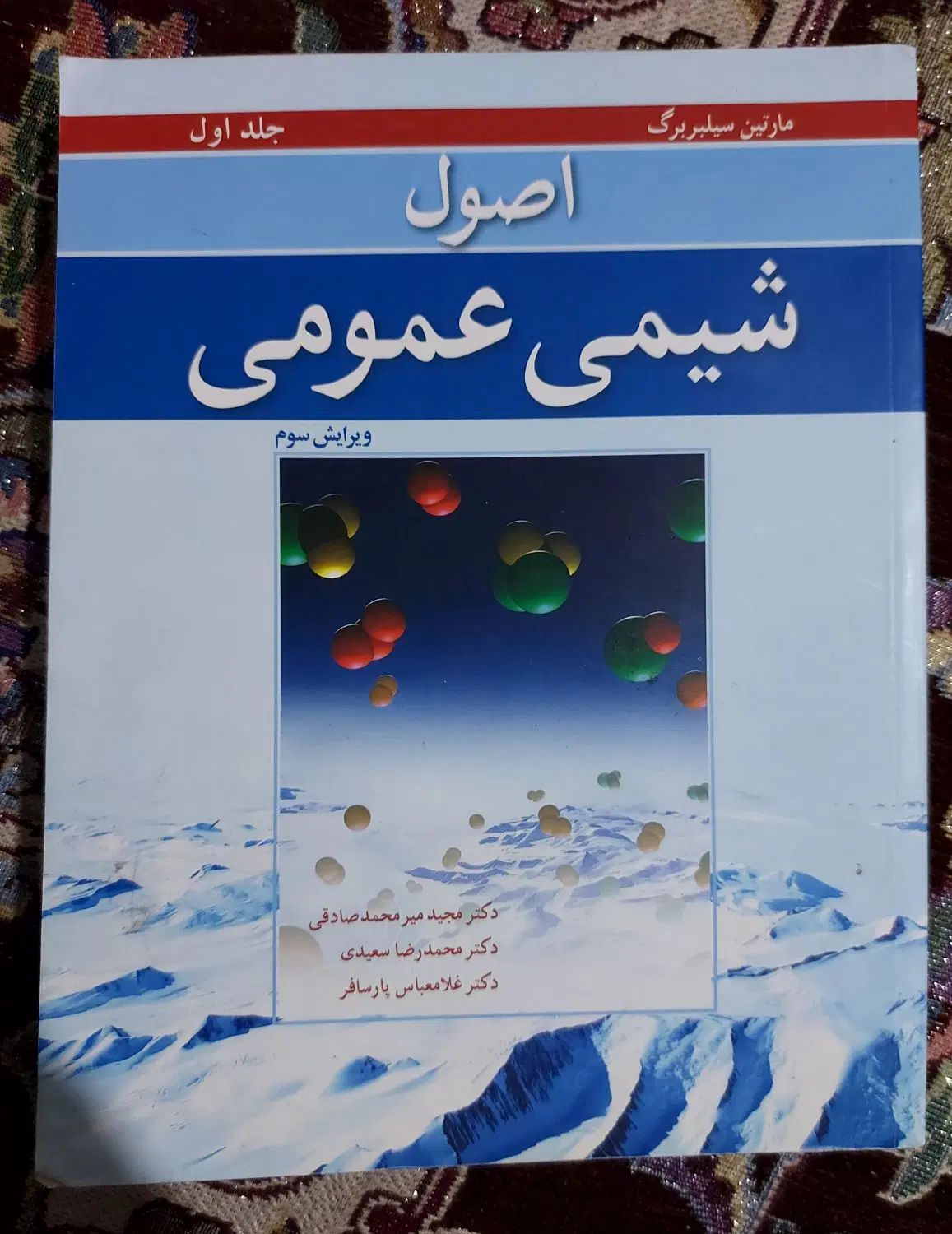 کتاب سیلبربرگ و ۲۰۰۰ مسئله و چگونه شیمی حل کنیم|کتاب و مجله آموزشی|اسلام‌شهر, مسکن مهر اسلاشهر (شهرک امام خمینی)|دیوار