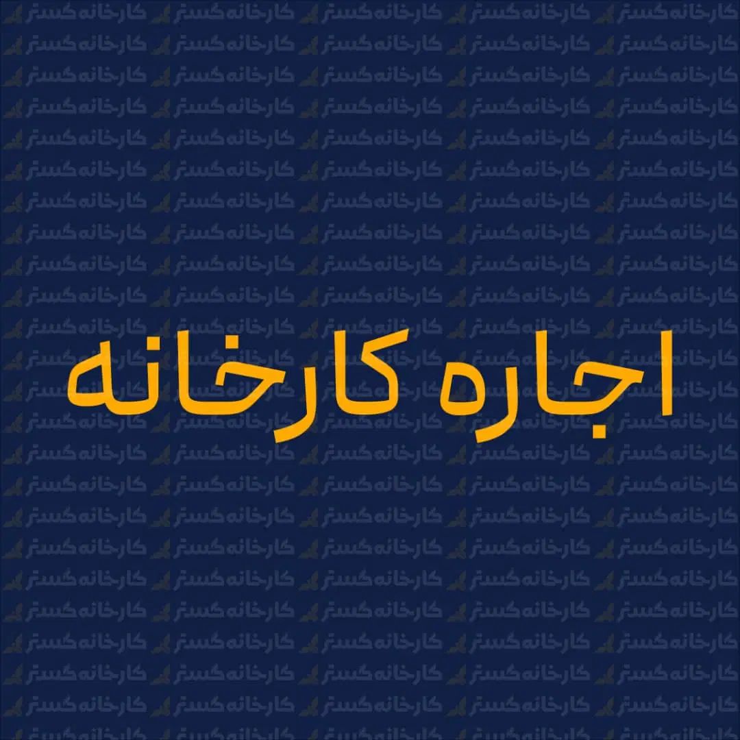 اجاره کارخانه صنعتی 10000متری با 5 سوله‌ی مجزا|اجارهٔ دفتر صنعتی، کشاورزی، تجاری|یزد, |دیوار