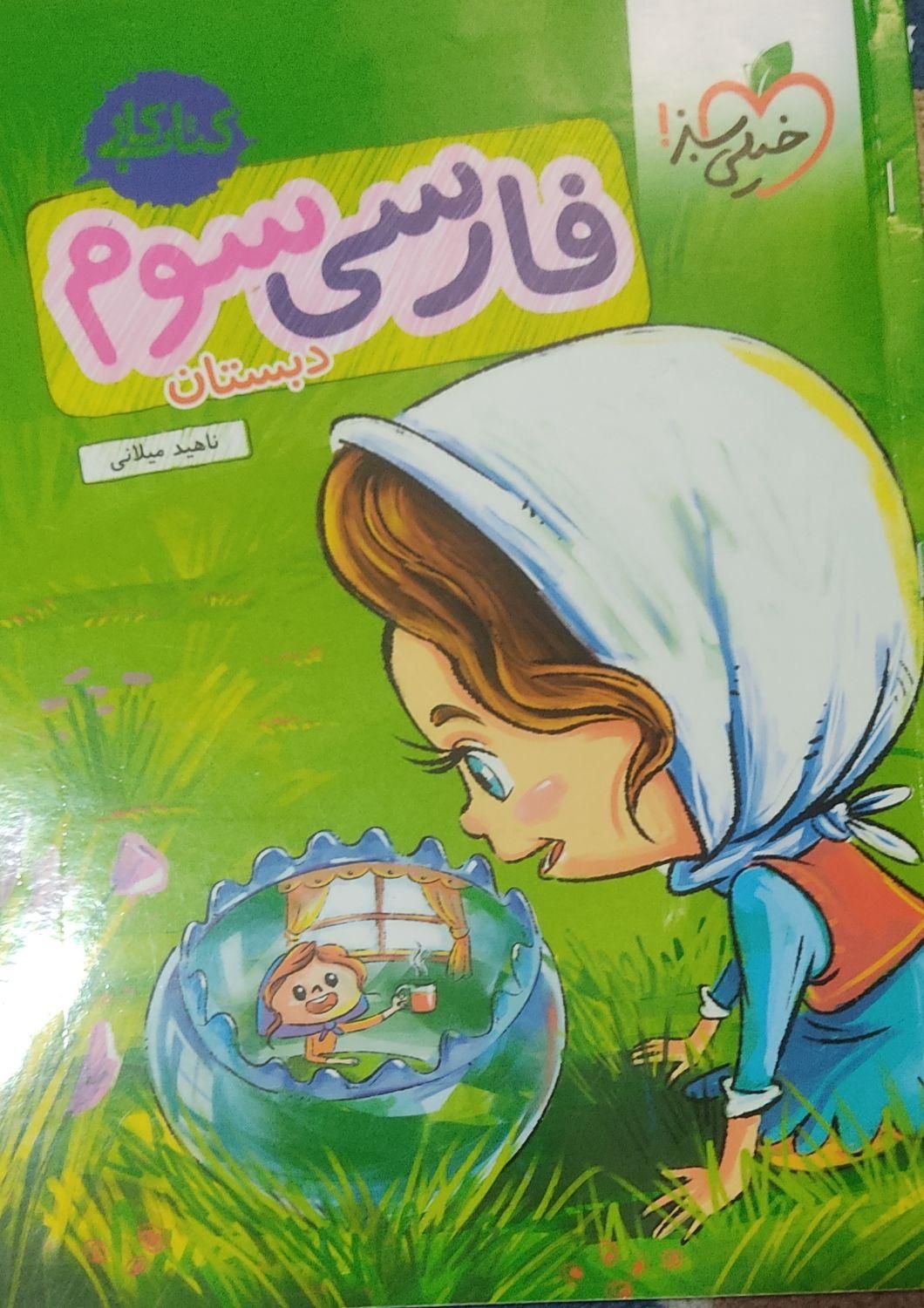 کتاب پایه سوم فارسی|کتاب و مجله آموزشی|کوهدشت, |دیوار