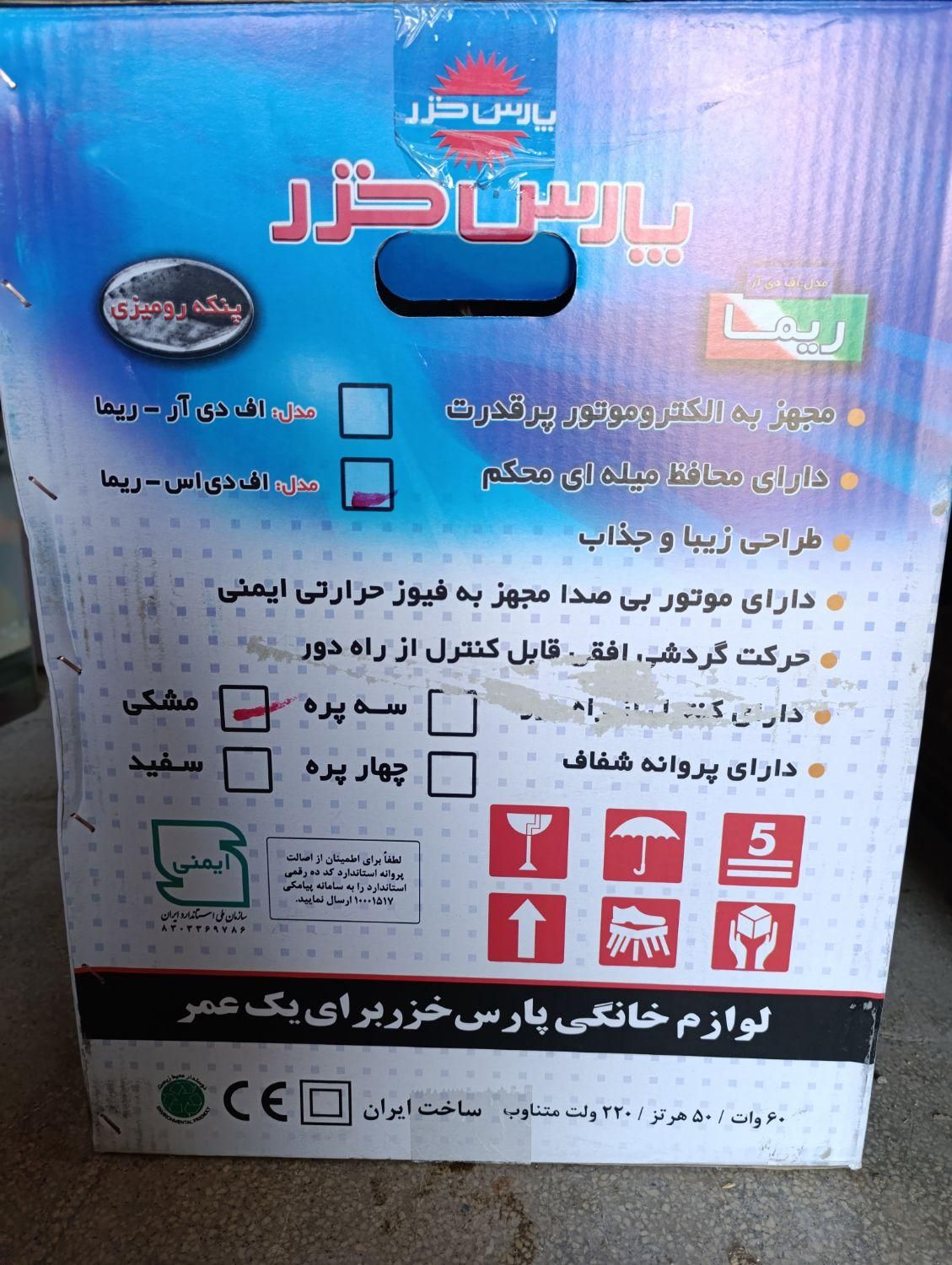 پنکه رومیزی پارس خزر نو آکبند در بسته پلمپ|پنکه و تصفیه‌کنندهٔ هوا|نوشهر, |دیوار