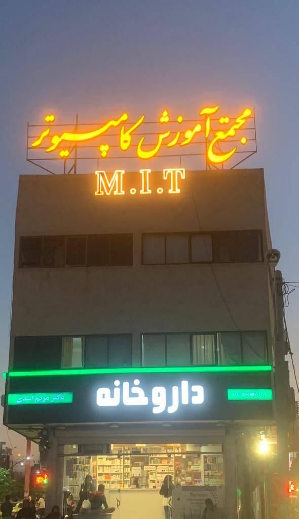 آموزشگاه کامپیوتر MIT|خدمات آموزشی|کرمان, |دیوار