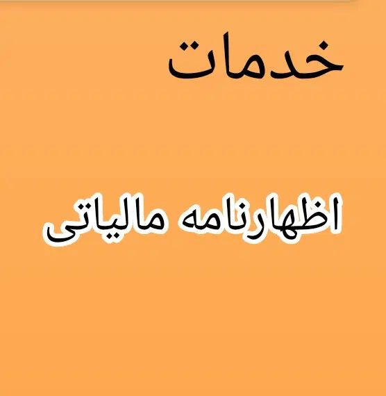خدمات اظهارنامه مالیاتی(مهلت ثبت تا پایان‌ شهریور)|خدمات مالی، حسابداری، بیمه|دزفول, |دیوار