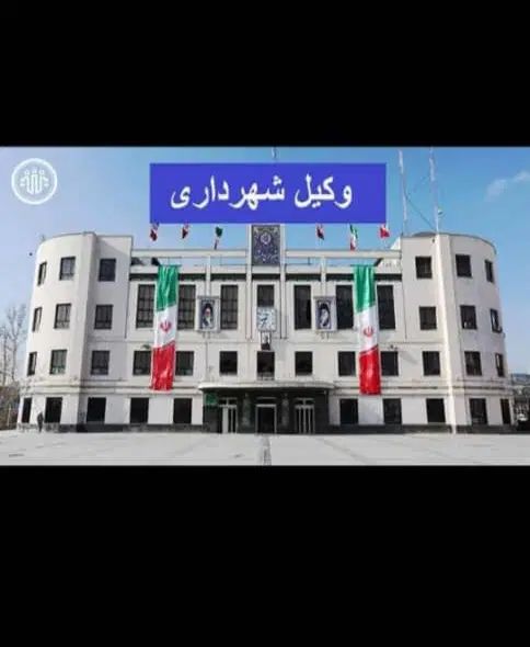 وکیل تخصصی شهرداری /ماده صد /دیوان عدالت اداری|خدمات مالی، حسابداری، بیمه|مشهد, شهرک بهارستان|دیوار