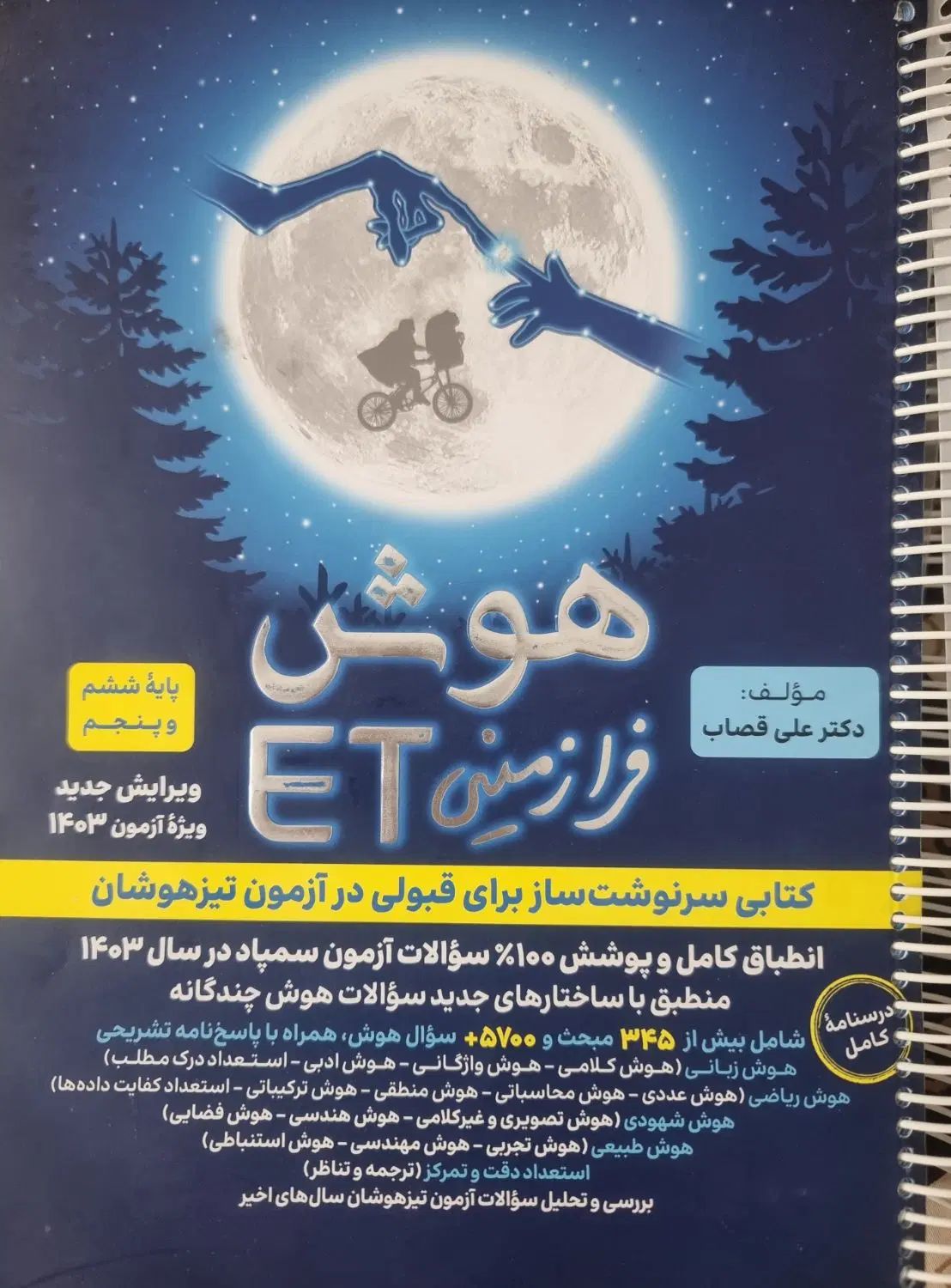 کتاب هوشET مالتیپل چهارگانه هوش ششم تیزهوشان|کتاب و مجله آموزشی|مشهد, سجاد شهر|دیوار