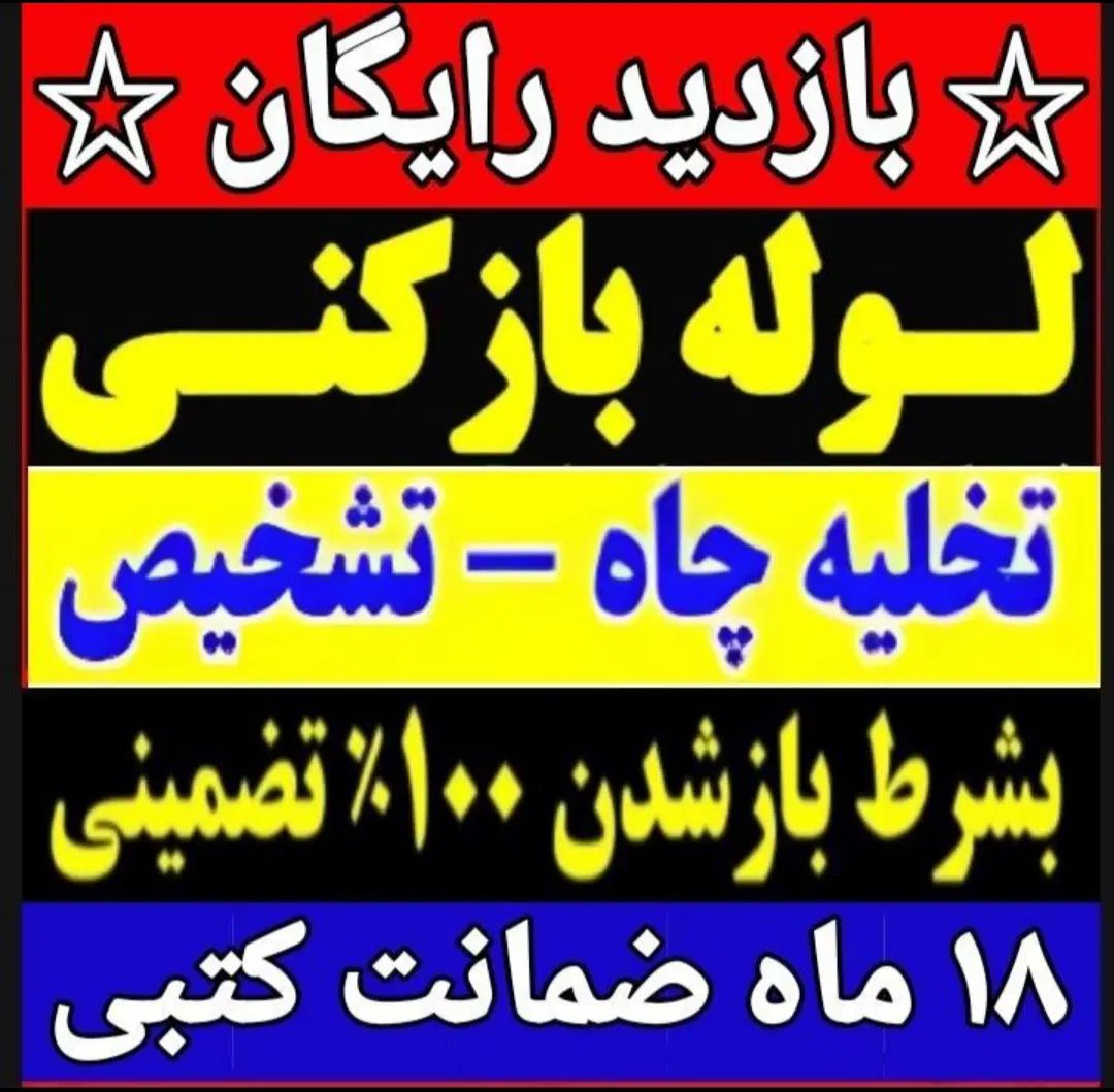 لوله بازکنی فنرزنی چاهبازکن فنرزدن(کل قـم حومه)24س|خدمات پیشه و مهارت|قم, حاج زینل|دیوار