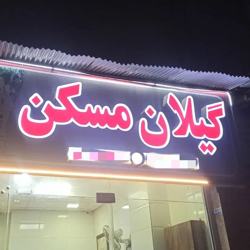 استخدام فوری - املاک گیلان مسکن|استخدام بازاریابی و فروش|رشت, معلم|دیوار