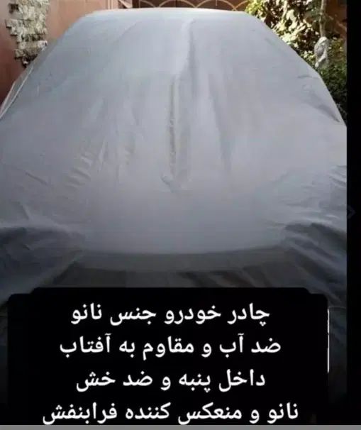 چادر ماشین نانو مخصوص پژو 206و 207 هاچبک|قطعات یدکی و لوازم جانبی|تهران, طرشت|دیوار