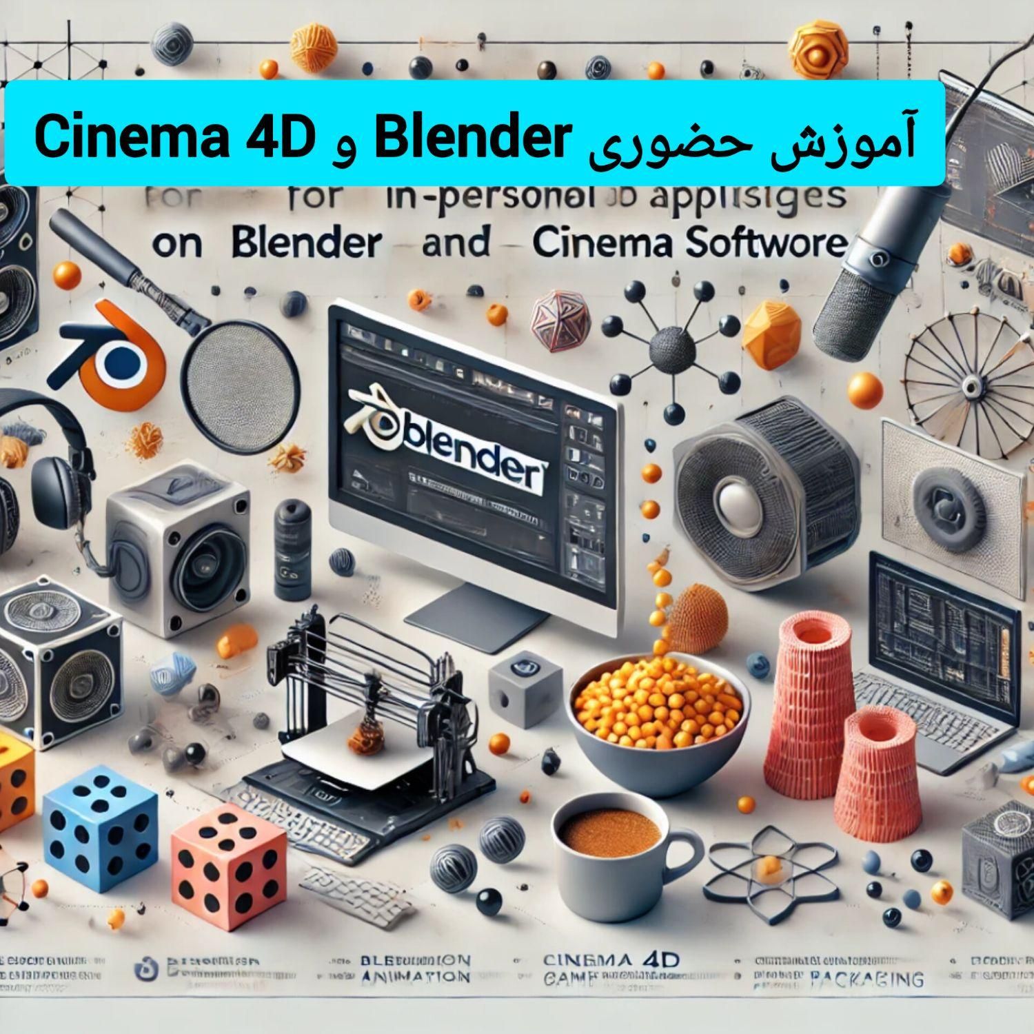 آموزش Blender و Cinema 4D|خدمات آموزشی|تهران, سازمان برنامه|دیوار