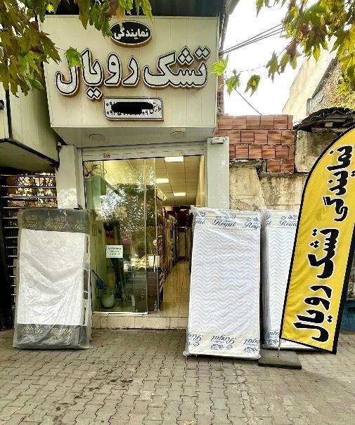 کد۰. تشک رویال شعبه اصلی|تخت و سرویس خواب|گرگان, |دیوار