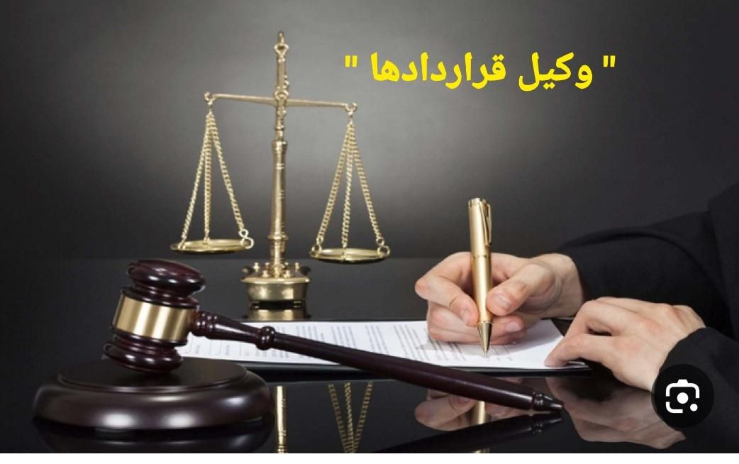 وکیل پایه یک ، قراردادها ، املاک ، چک و سفته|خدمات مالی، حسابداری، بیمه|شیراز, معالیآباد|دیوار