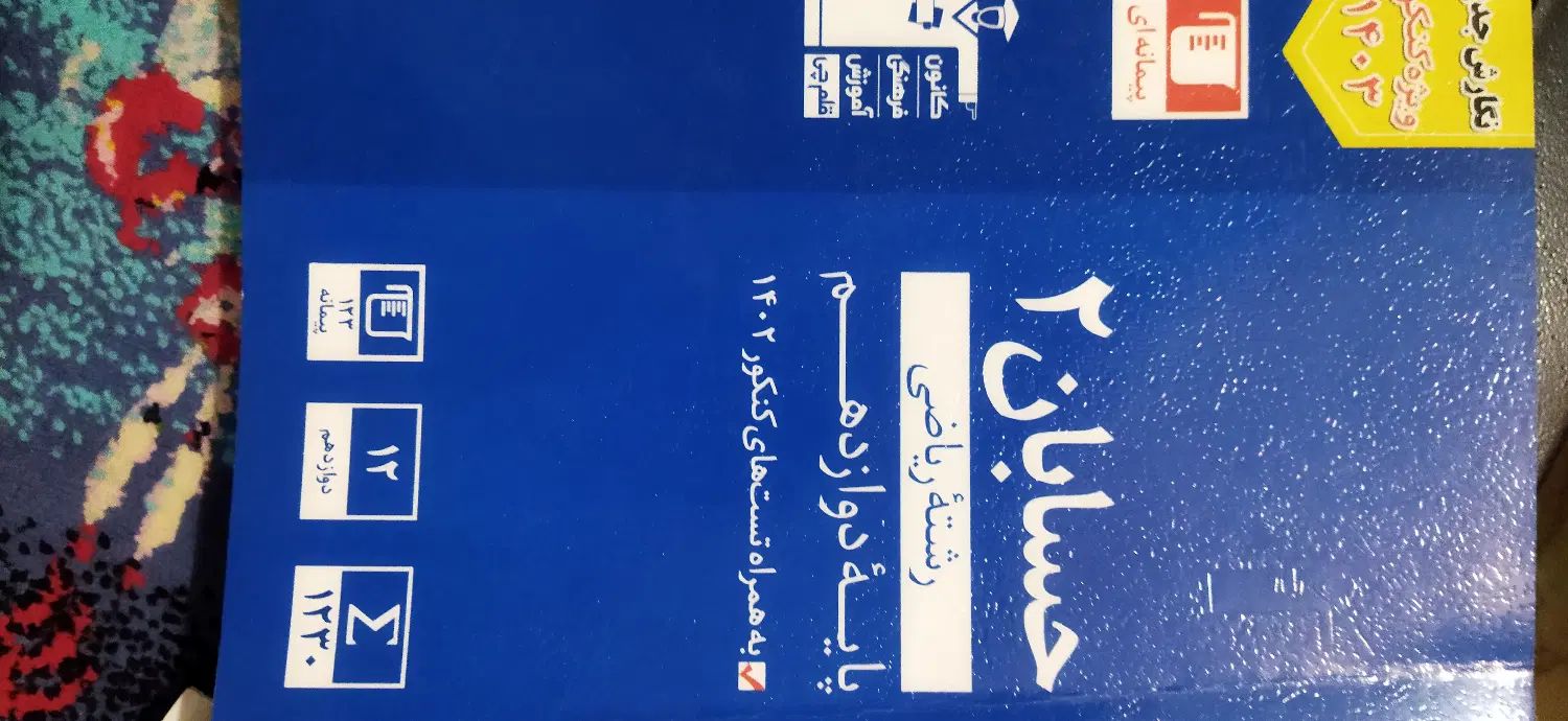 کتابهای کنکور|کتاب و مجله آموزشی|کرج, شهرک یاس جنوبی|دیوار