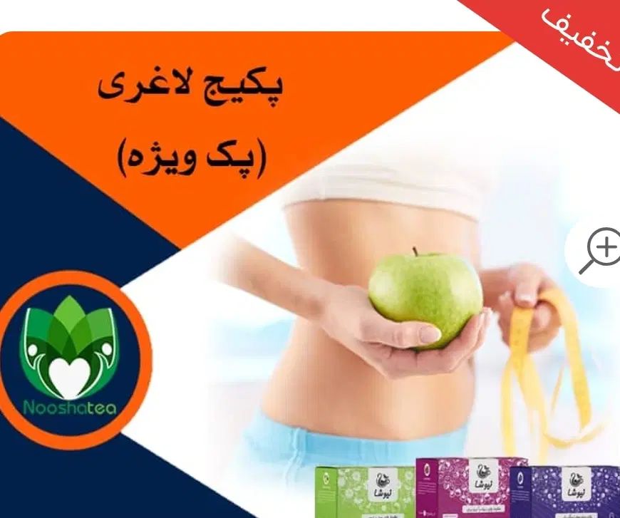 پکیج کامل لاغری نیوشا (بخورید و لاغر شوید)|آرایشی، بهداشتی، درمانی|قم, شهرک قدس|دیوار