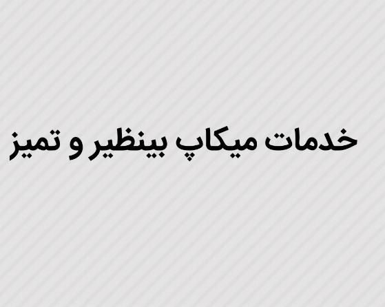انجام خدمات میکاپ|گل مصنوعی|بهبهان, |دیوار