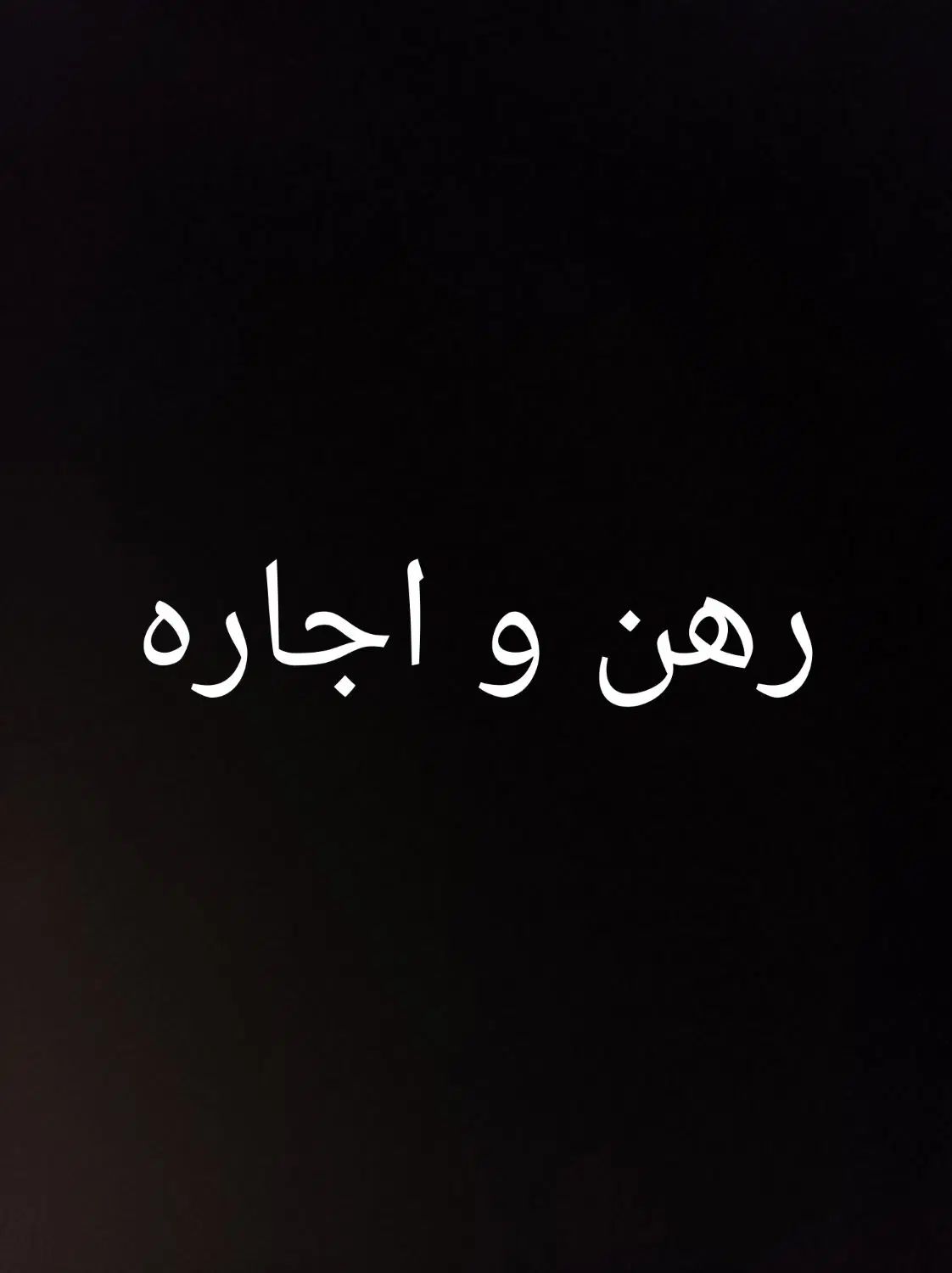 اجاره خانه ویلایی ۱۰۰ متری ۲ خوابه در شاپورجان|اجارهٔ خانه و ویلا|شیراز, شاپورجان|دیوار