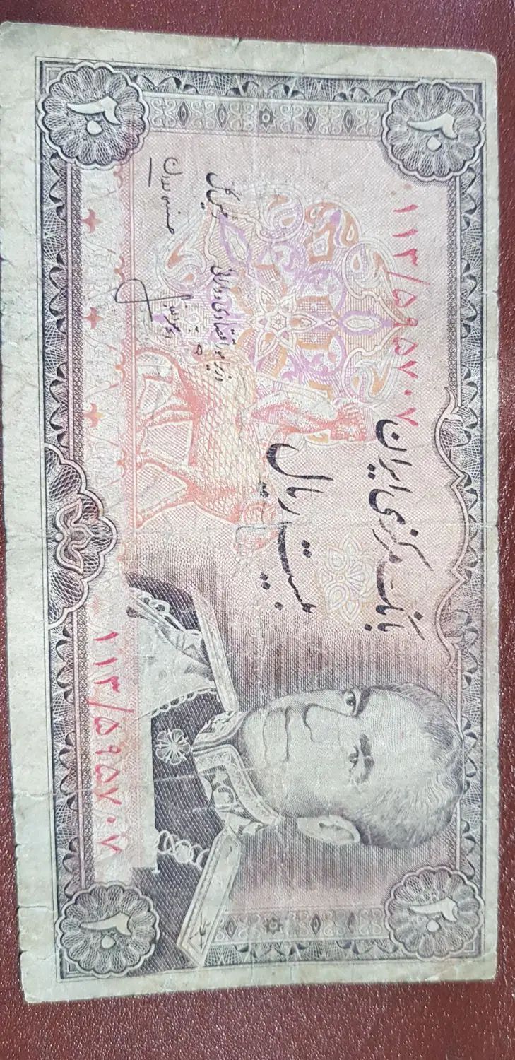 اسکناس ۲۰ ریالی یا دو تومانی محمدرضا شاه پهلوی|کلکسیون سکه، تمبر، اسکناس|تهران, اقدسیه|دیوار