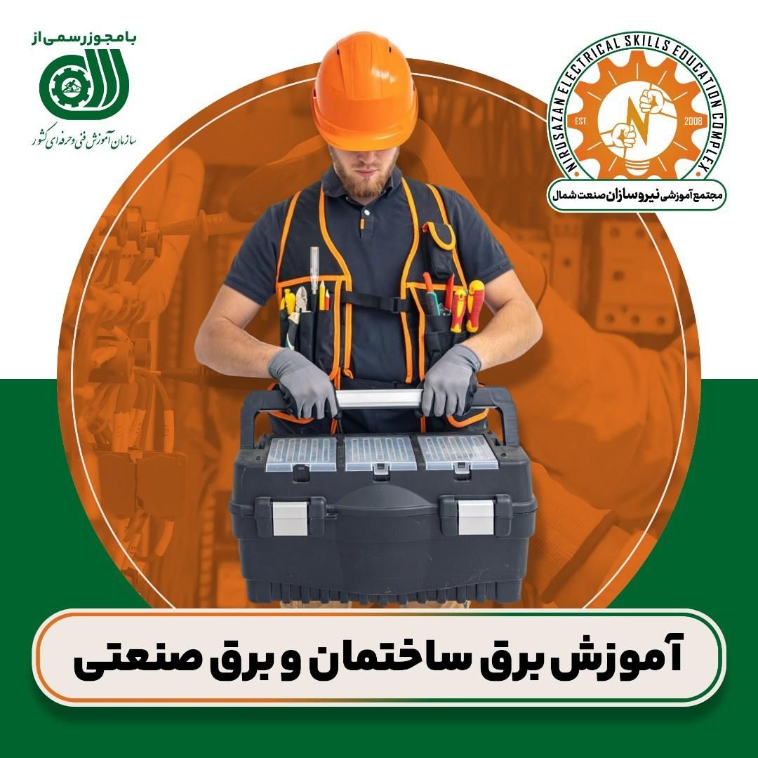 آموزش تخصصی برق ساختمان و صنعتی با مدرک رسمی|خدمات آموزشی|رشت, استادسرا|دیوار