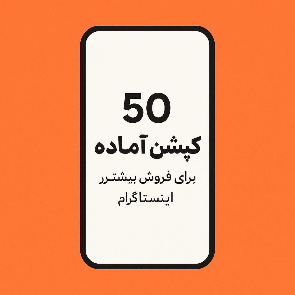 نویسند متن های تبلیغاتی برای پیج ها و فروش بیشتر|خدمات رایانه‌ای و موبایل|اصفهان, میرعماد|دیوار