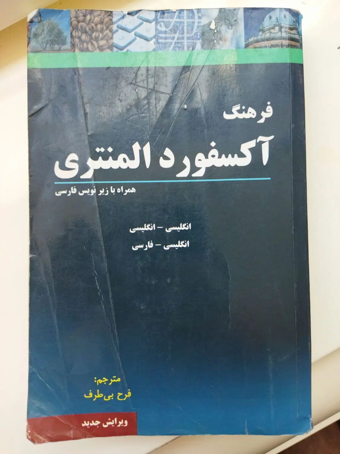دیکشنری آکسفورد|کتاب و مجله آموزشی|مشهد, یوسفیه (شهرک غرب)|دیوار