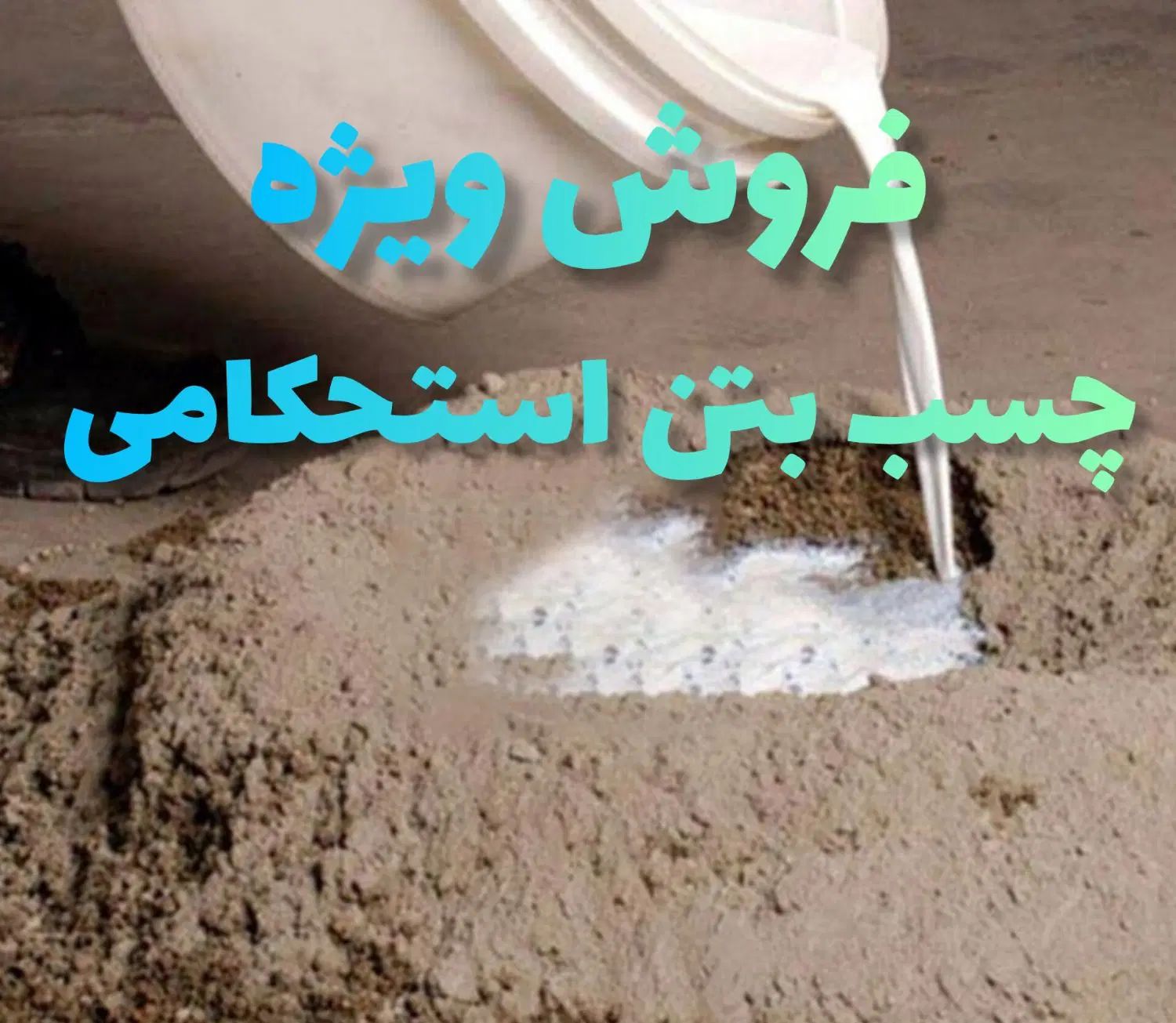 چسب بتن حرفه‌ای با گارانتی کیفیت|مصالح و تجهیزات ساختمان|اصفهان, اصفهانک|دیوار