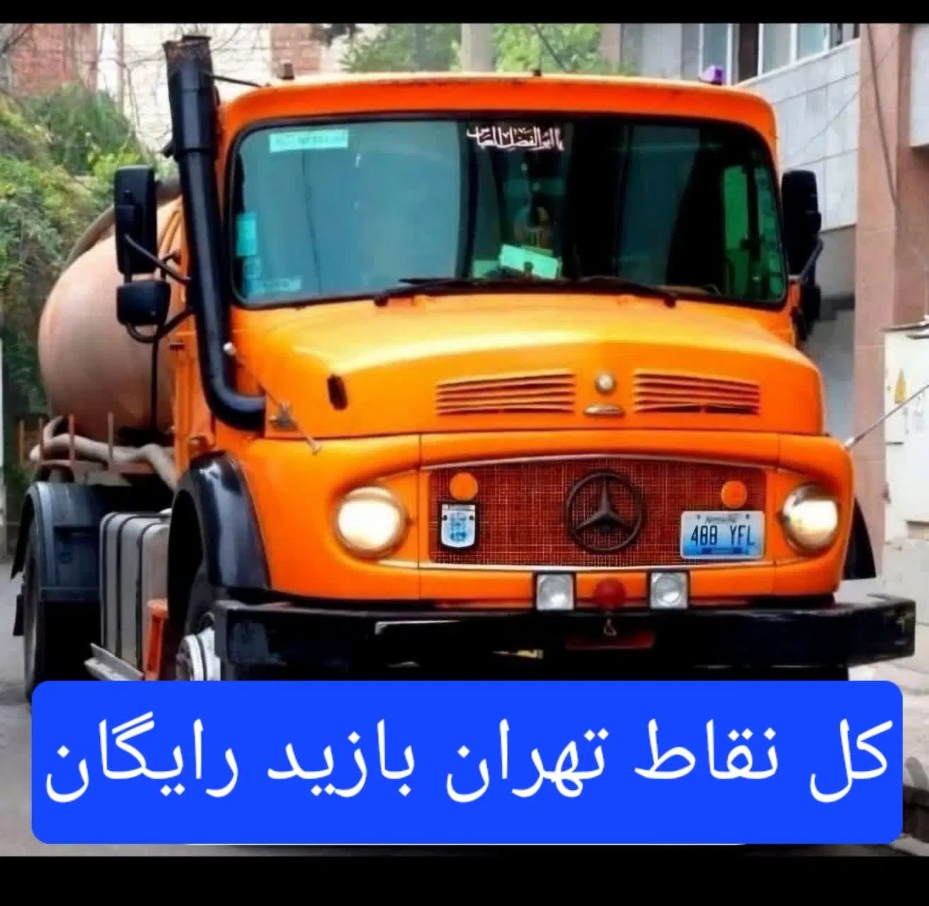 تخلیه چاه فاضلاب لوله بازکنی/لایروبی/رفع بو/مغنی|خدمات پیشه و مهارت|تهران, بازار|دیوار