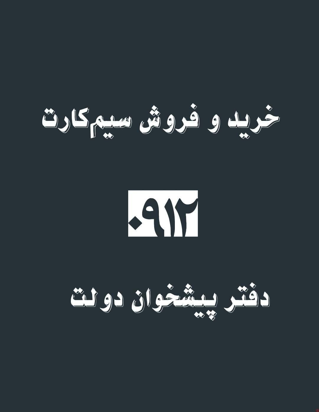 خریدوفروش خط0912|سیم‌کارت|تهران, آرژانتین|دیوار