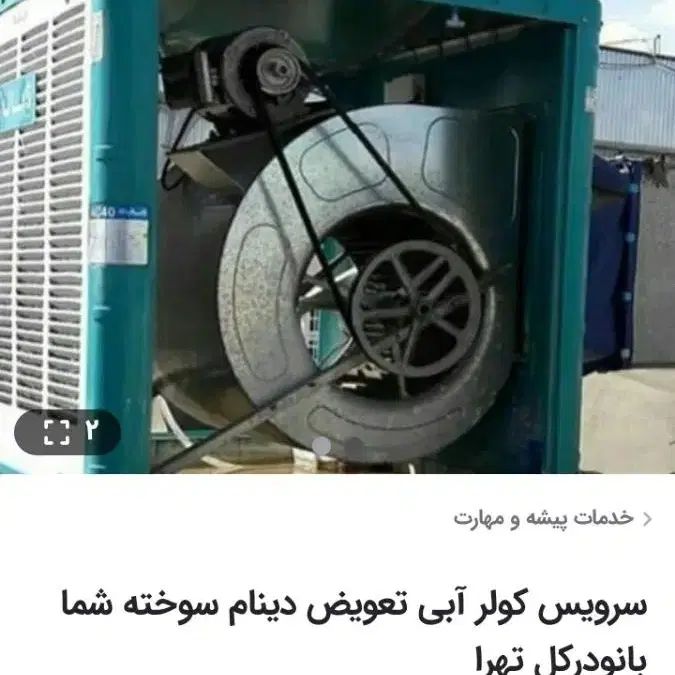 خدمات و سرویس کولر وتعویض دینام سوخته بانو|مصالح و تجهیزات ساختمان|تهران, تهران پارس|دیوار