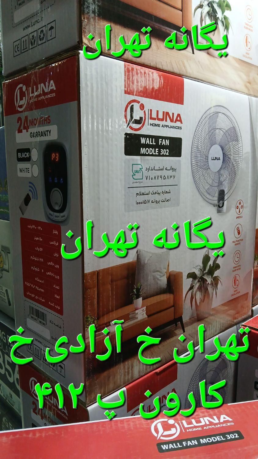 پنکه دیواری دیجیتال کنترل ریموت دار لونا ۳۰۲ LUNA|پنکه و تصفیه‌کنندهٔ هوا|شهریار, |دیوار
