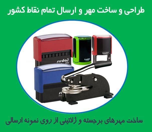 مهرسازی/ساخت مهر برجسته و ژلاتینی با یک تماس|خدمات پیشه و مهارت|تهران, توحید|دیوار