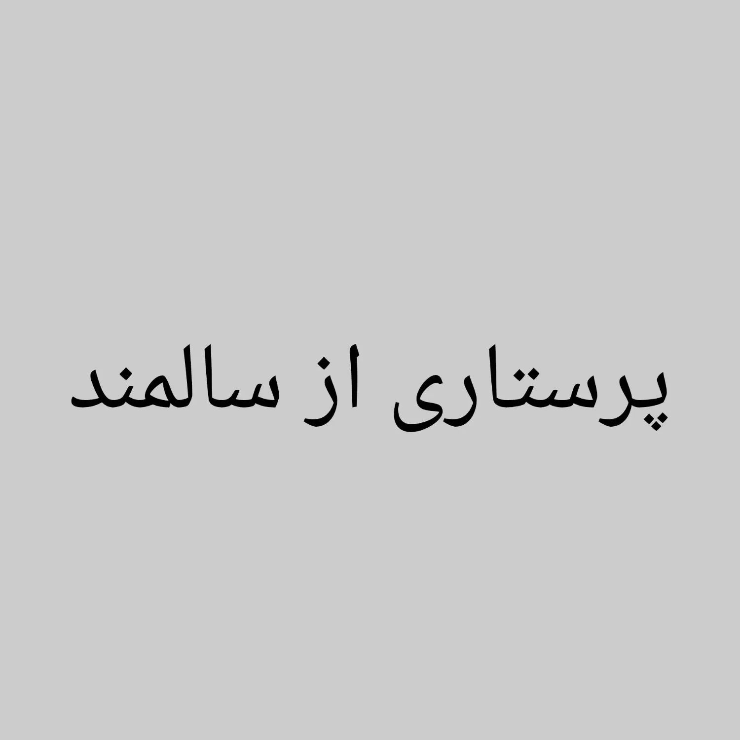 نیازمند پرستار برایه نگهداری از سالمند(خانم)|استخدام درمانی، زیبایی، بهداشتی|گناباد, |دیوار
