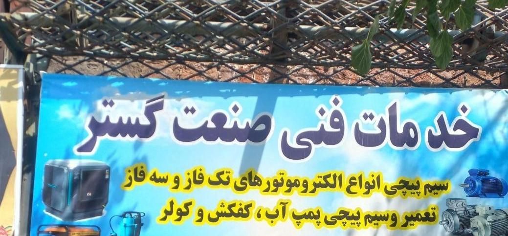 خدمات فنی صنعت گستر|خدمات پیشه و مهارت|گناباد, |دیوار