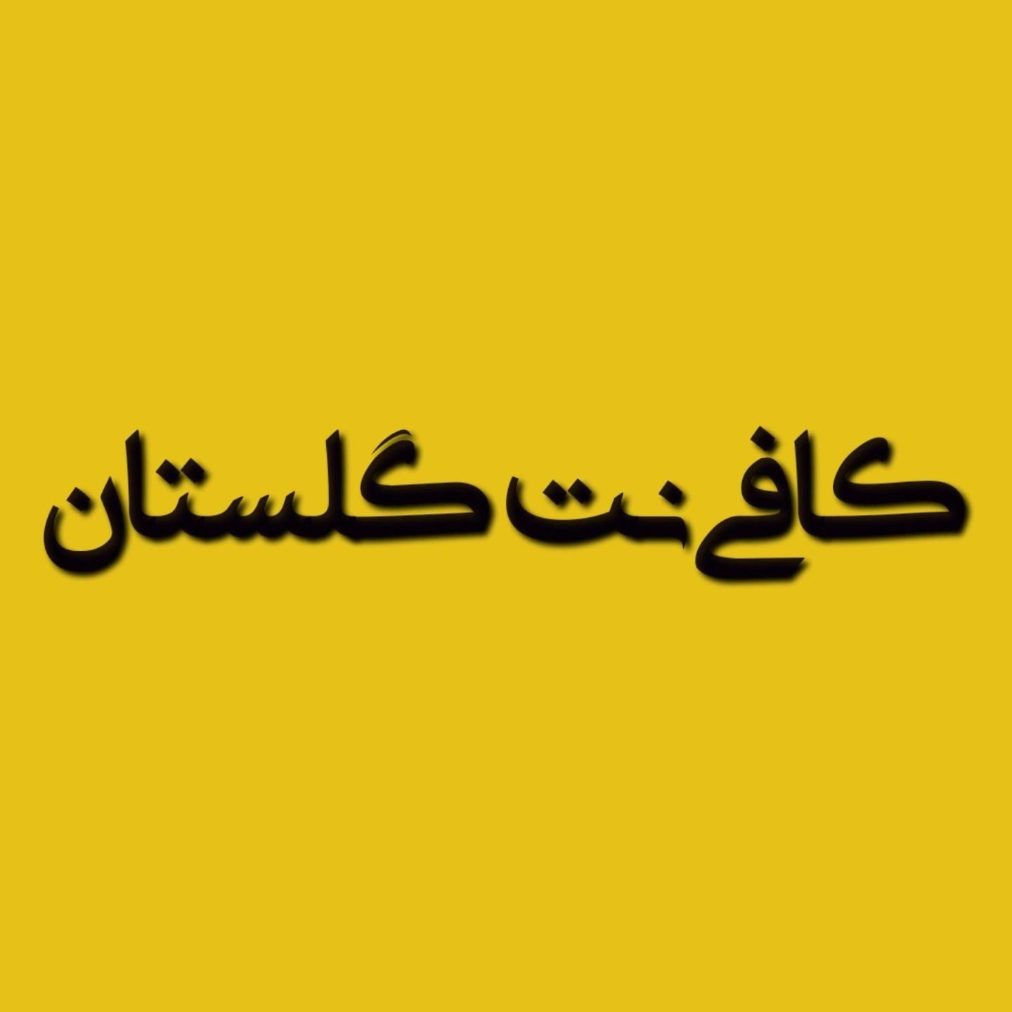 همکار آقا یا خانم در کافی نت گلستان|استخدام رایانه و فناوری اطلاعات|اهواز, گلستان|دیوار