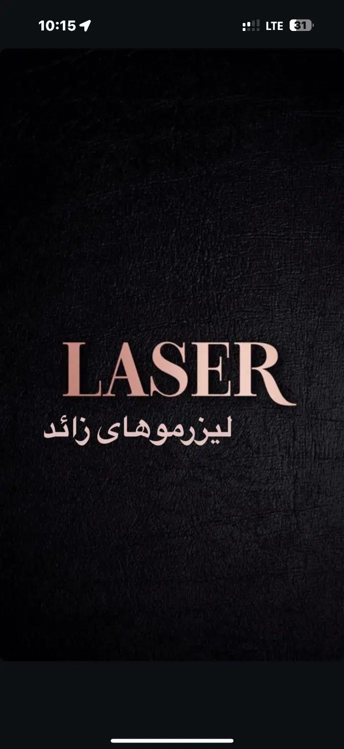 اپراتور لیزر اقا نیازمندیم|استخدام درمانی، زیبایی، بهداشتی|رشت, گلباغ نماز|دیوار