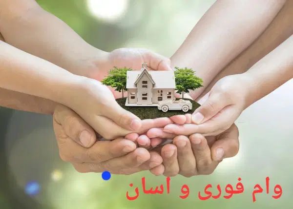 وام نقدی، فوری، تامین سرمایه و نقدینگی فوری|خدمات مالی، حسابداری، بیمه|اصفهان, ابر|دیوار