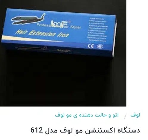 سه عدد دستگاه اکستنشن مو|آرایشگاه و سالن‌های زیبایی|تهران, جی|دیوار