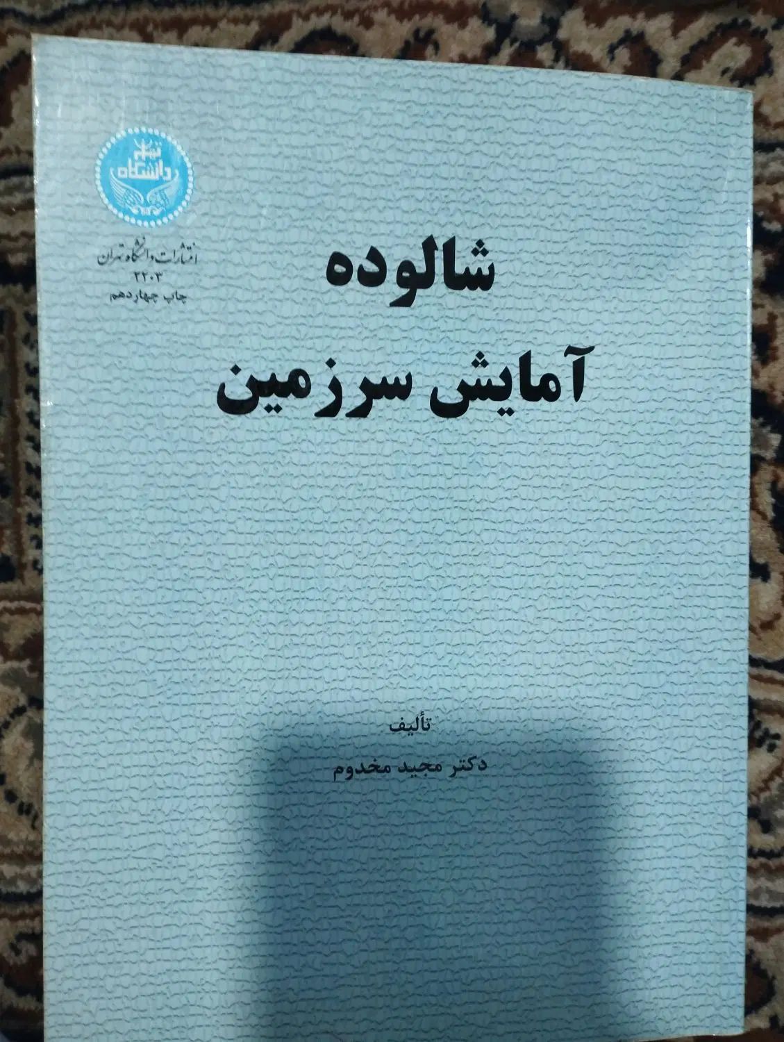 کتاب شالوده آزمایش سرزمین|کتاب و مجله آموزشی|تهران, فردوسی|دیوار