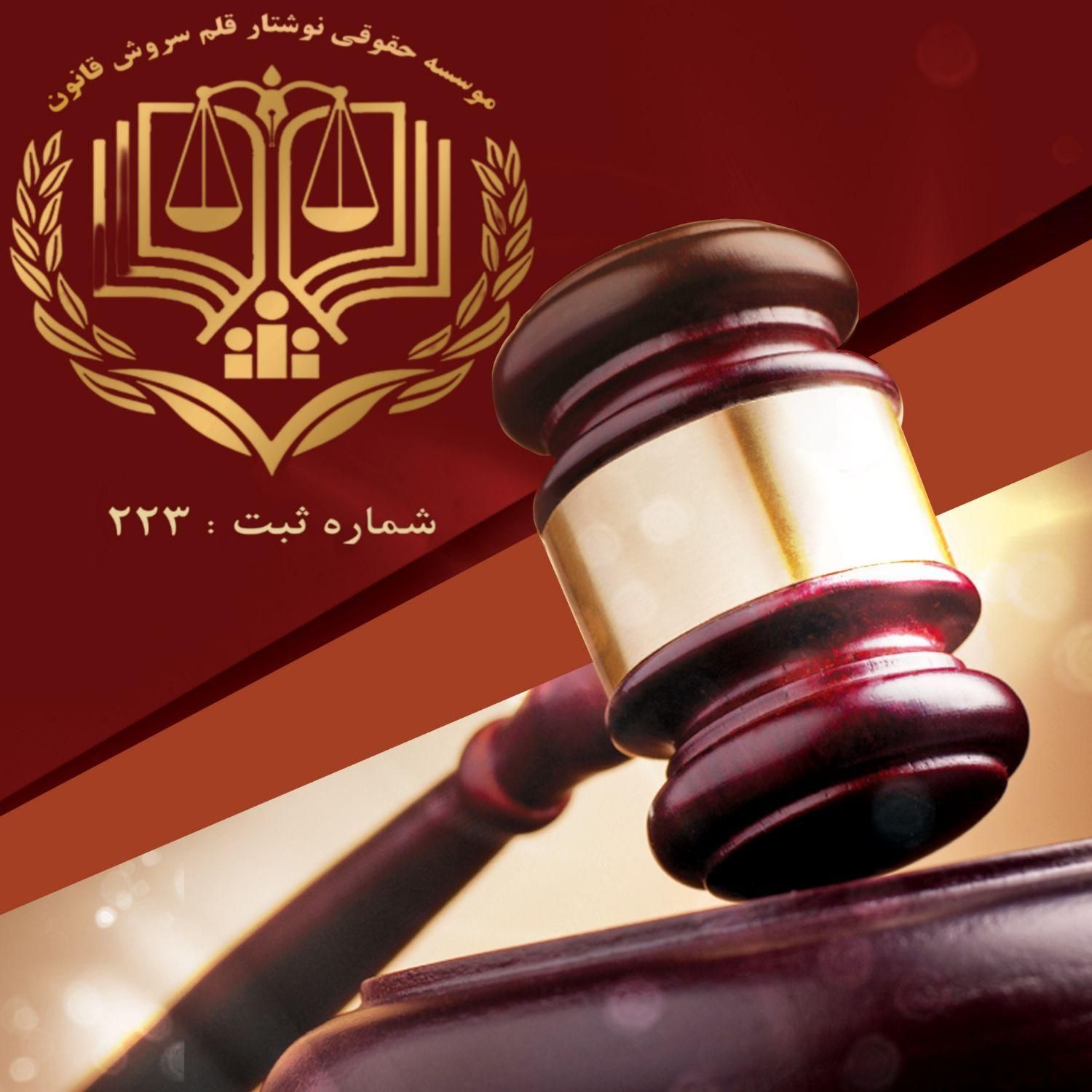 موسسه حقوقی دکتر بزرگمهر/ قضایی / کیفری / وکالت|خدمات مالی، حسابداری، بیمه|بروجن, |دیوار