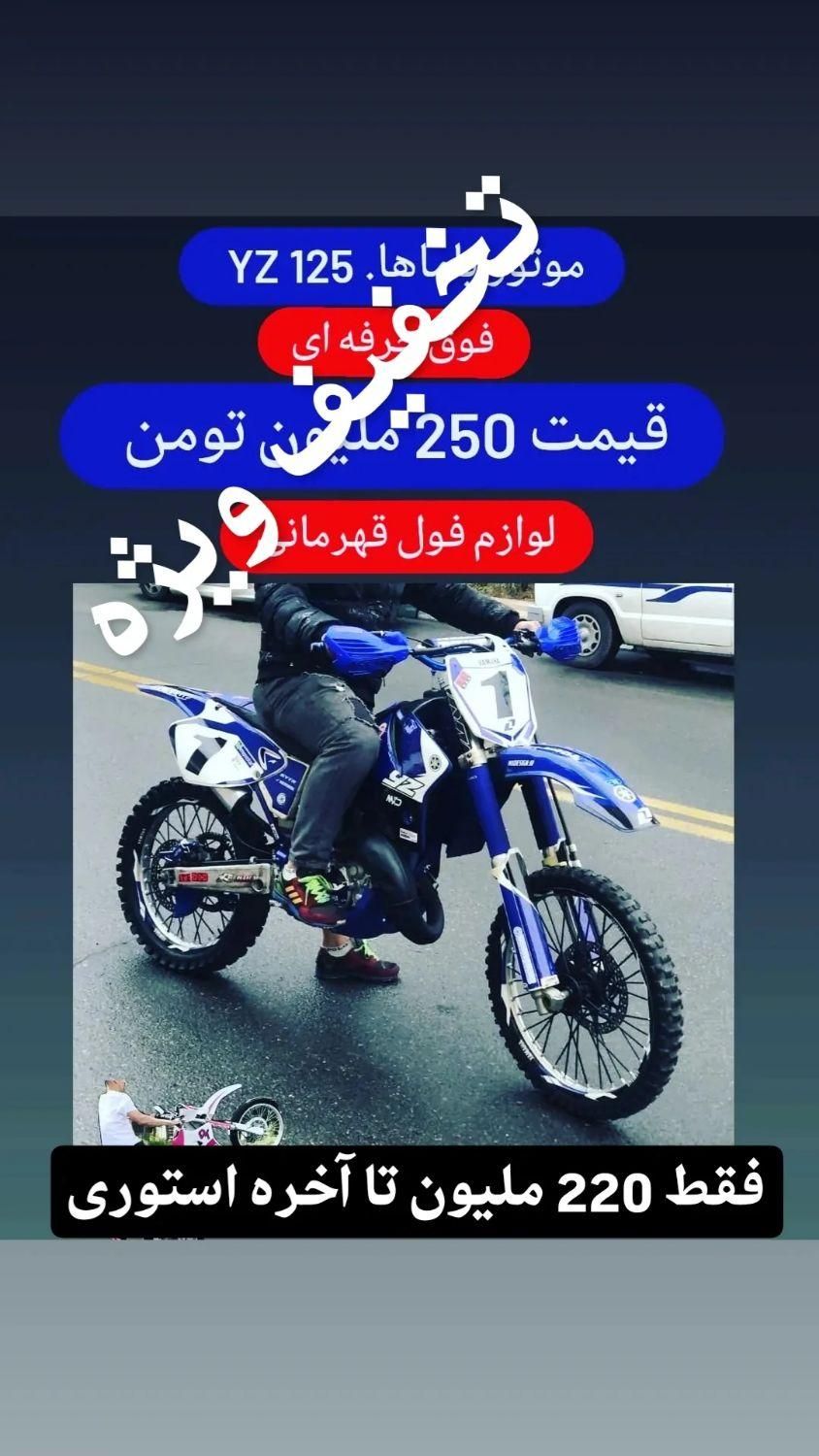یاماها yz 125 عروسک در حد آکبند|موتورسیکلت|تهران, علی‌آباد|دیوار