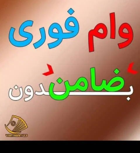 وام فوری بدون ضامن|خدمات مالی، حسابداری، بیمه|تهران, اکباتان|دیوار