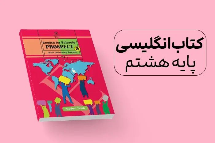 کتاب زبان پایه راهنمایی و دبیرستان به همراه تدریس|کتاب و مجله آموزشی|شیراز, جمال آباد|دیوار