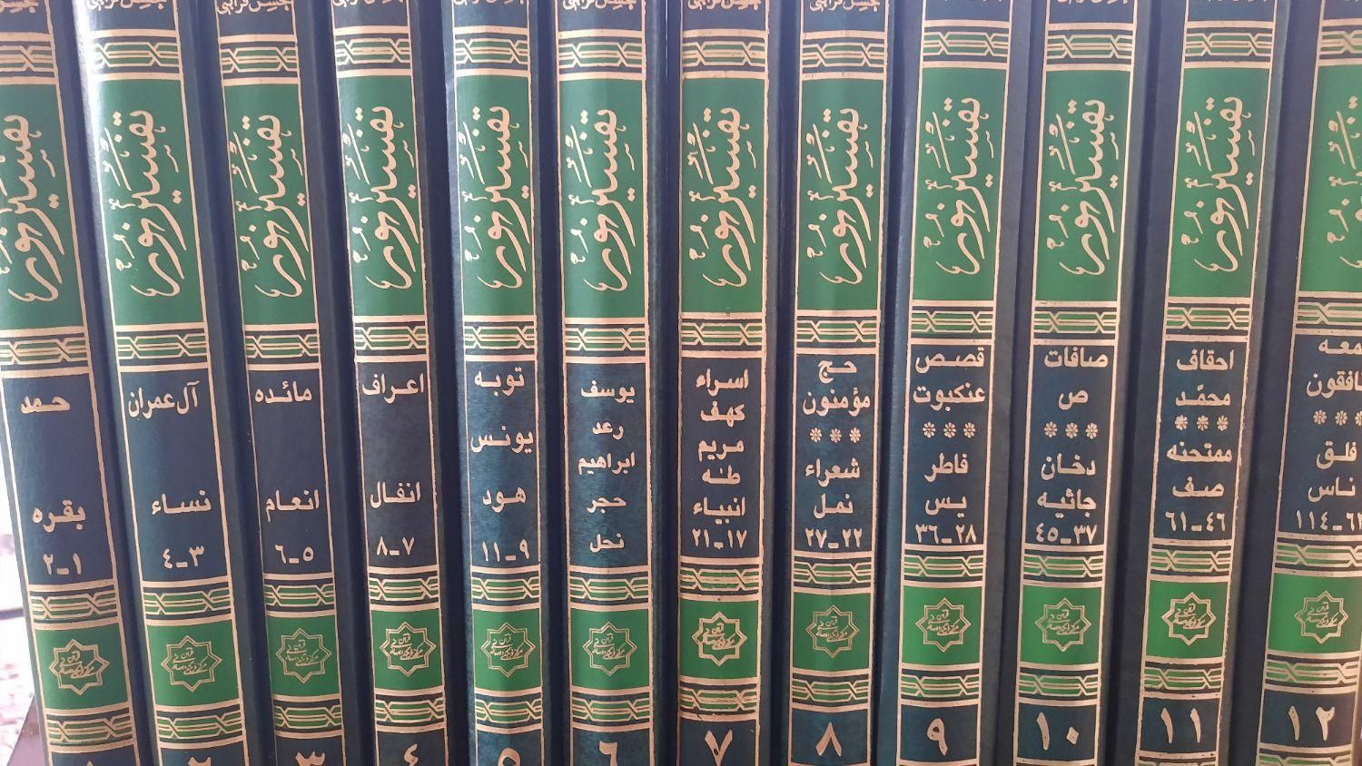 کتاب تفسیر نور|کتاب و مجله مذهبی|تهران, نیروی هوایی (پیروزی)|دیوار