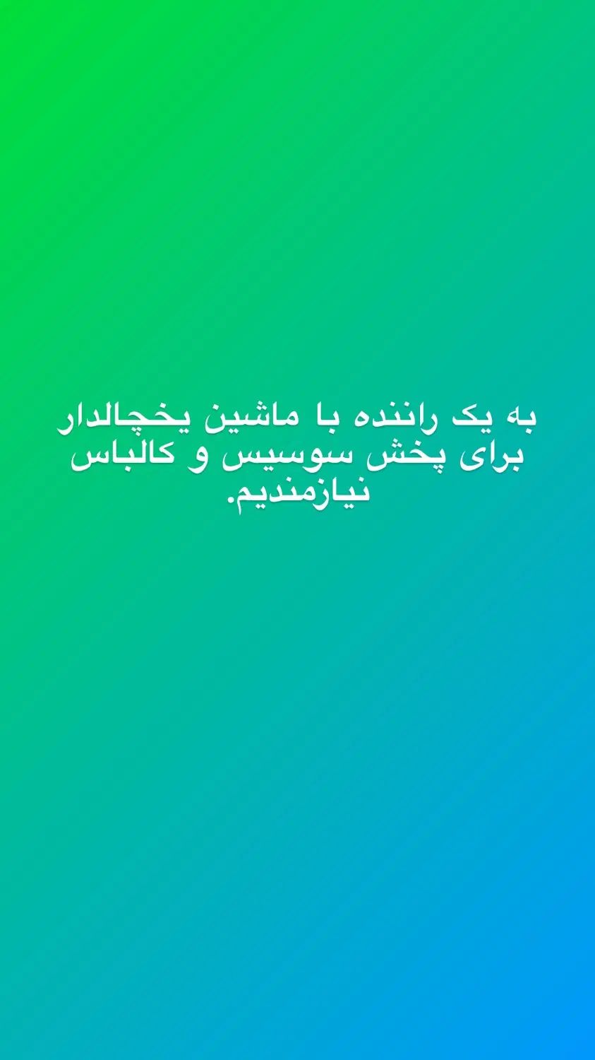 به یک راننده با خودرو یخچال دار نیازمندیم|استخدام حمل و نقل|نوشهر, |دیوار