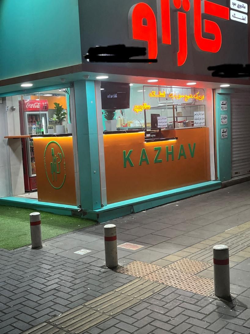 ساندویچ سرد کاژاو|استخدام خدمات فروشگاه و رستوران|فردیس, فردیس|دیوار