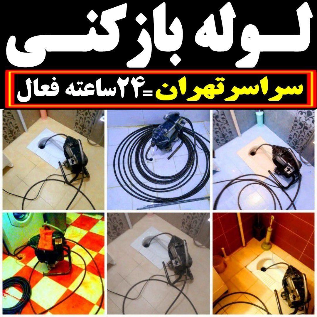 لوله بازکنی سراسر تهران شبانه روزی فعال اوژانسی|خدمات پیشه و مهارت|تهران, ستارخان|دیوار