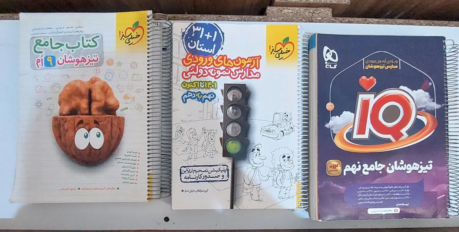 کتاب  کمک درسی نهم  نهم تیزهوشان و ازمون 32 استان|کتاب و مجله آموزشی|تهران, امام زاده حسن|دیوار