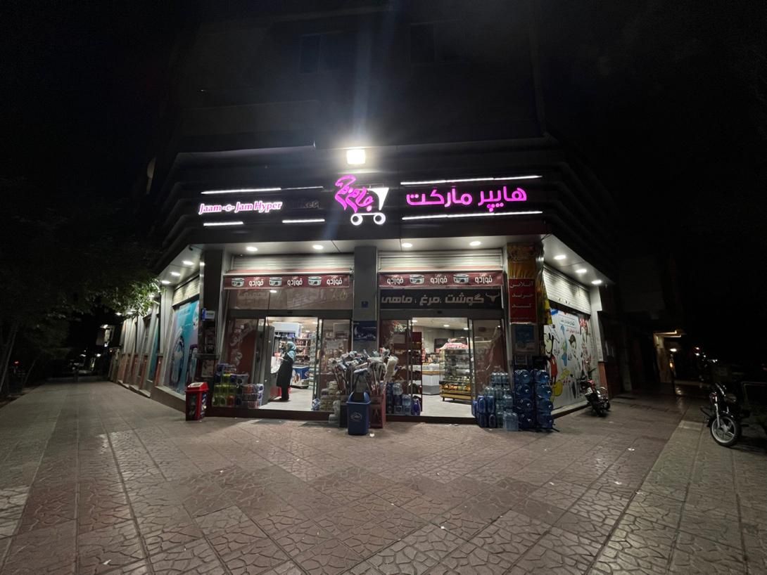 نیروی چیدمان خانم و اقا در هایپرمارکت|استخدام خدمات فروشگاه و رستوران|تهران, هفت حوض|دیوار