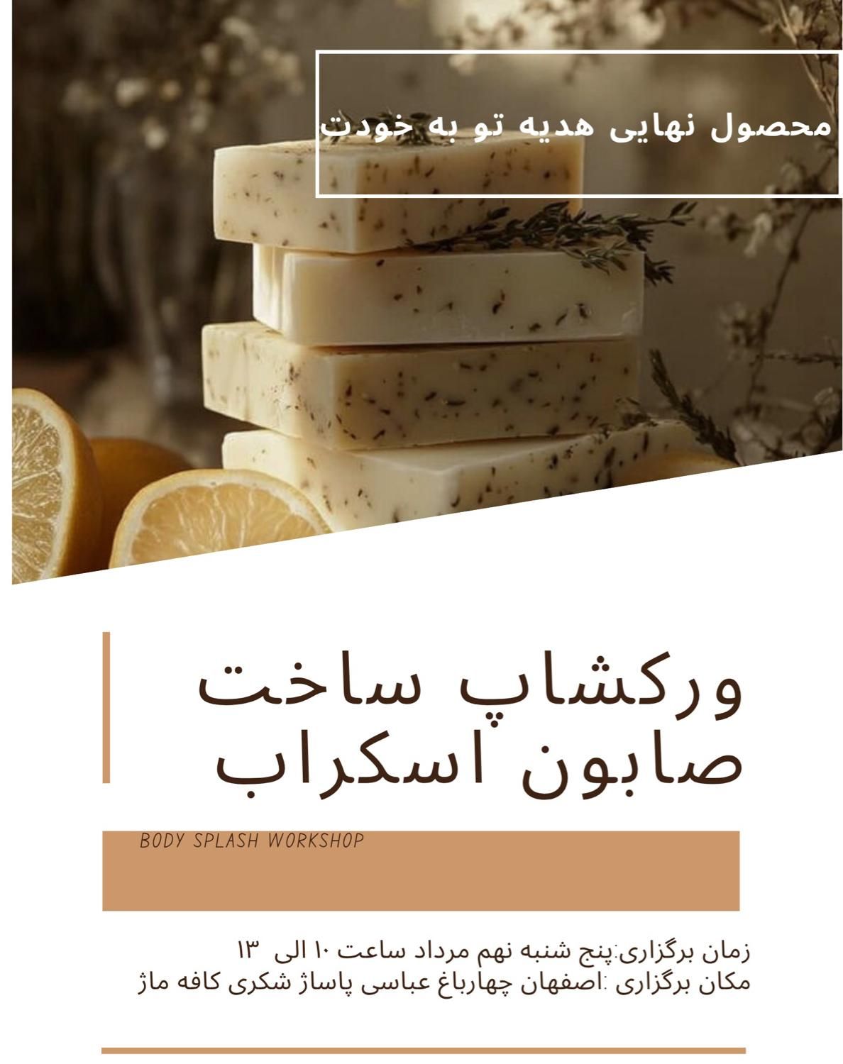 ورکشاپ ساخت صابون فانتزی و اسکراب|گردهمایی و همایش|اصفهان, شاهزاده ابراهیم|دیوار