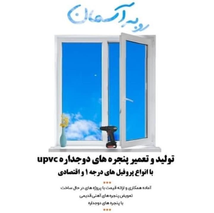 تولیدپنجرهUpvc|مصالح و تجهیزات ساختمان|رباطکریم, نصیرشهر|دیوار