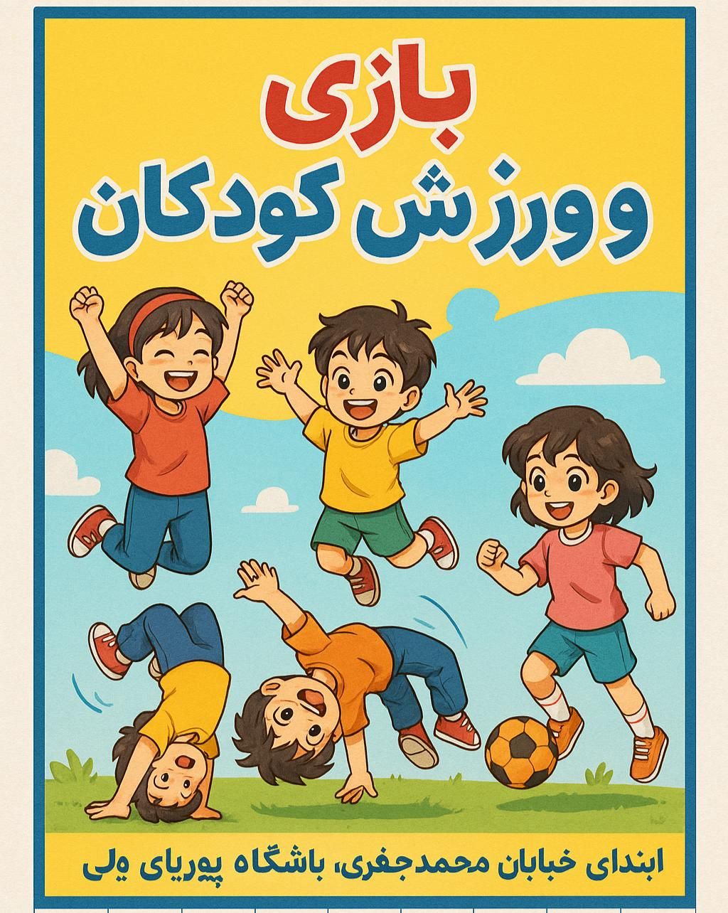 کلاس بازی و ورزش کودکان|خدمات آموزشی|بهبهان, |دیوار