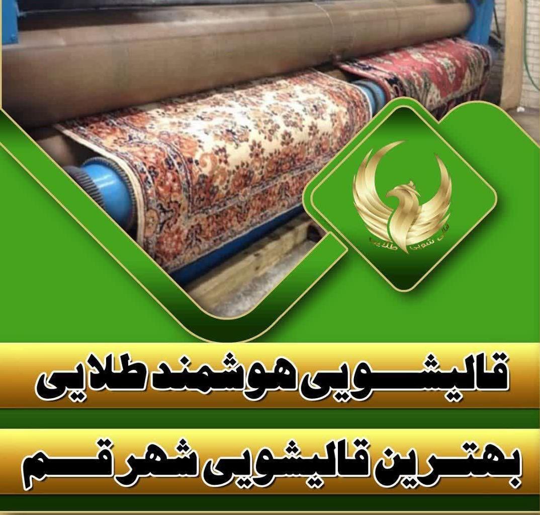 قالیشویی هوشمند طلایی قم|خدمات نظافت|قم, نیروگاه|دیوار