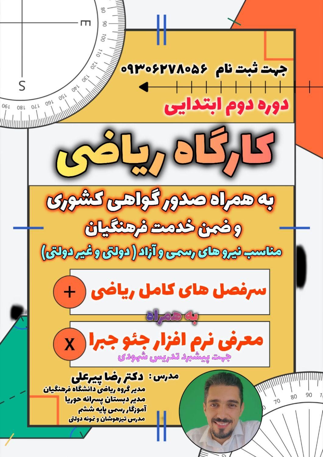 کارگاه تخصصی - ریاضی معلمان|خدمات آموزشی|بهبهان, |دیوار